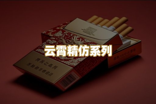 云霄精仿系列